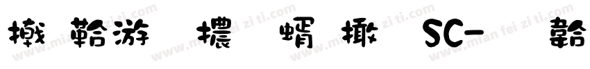 小賴字體 等寬 SC字体转换